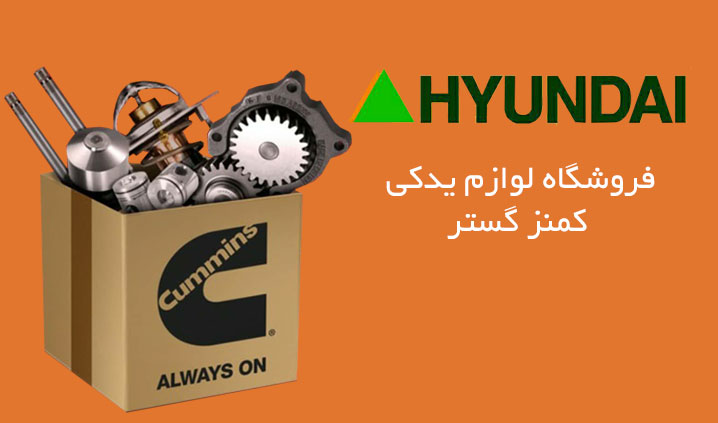 فروش قطعات اصلی موتور کامینز